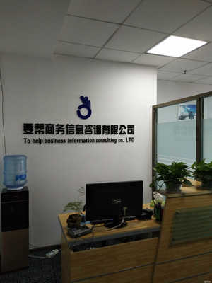 广东鸿特信息咨询兰州分公司 专业商务信息咨询服务的领航者